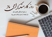 پیام تبریک سرپرست محترم برج پژوهشی محمد رسول الله (ص) به مناسبت روز کارمند
